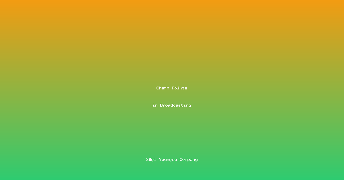 🎭 방송 속 영수의 매력 포인트