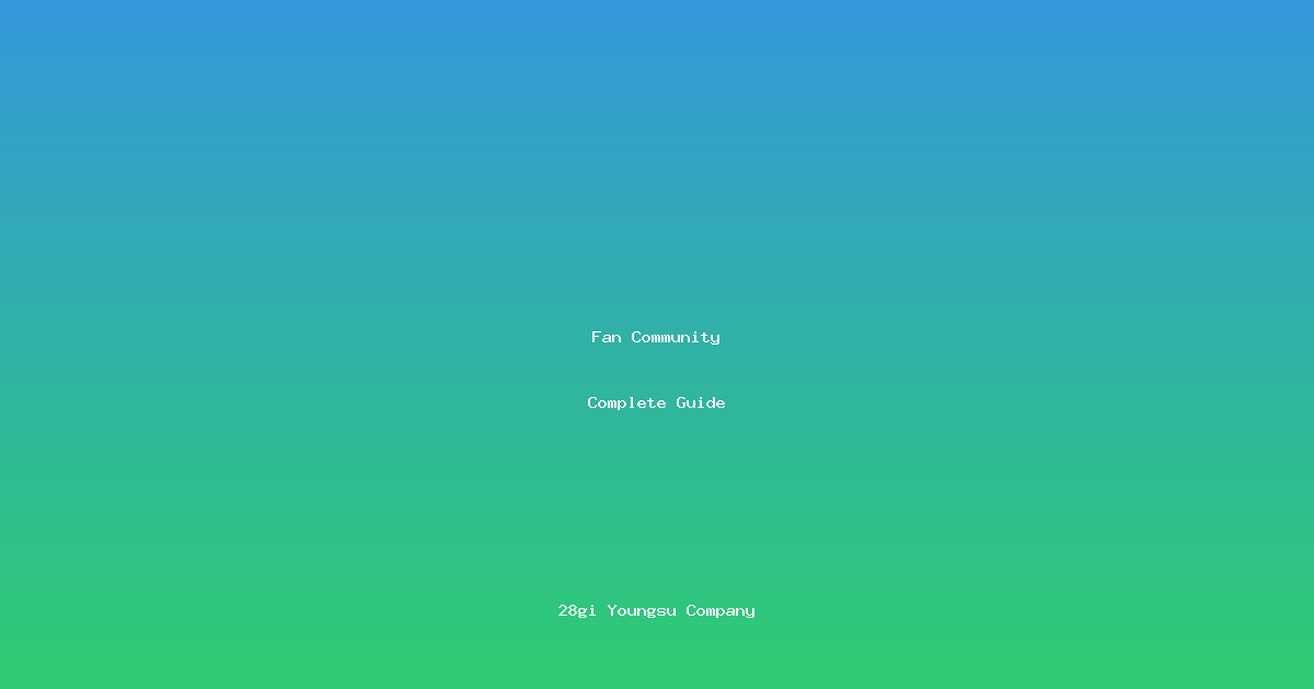 📖 팬 커뮤니티 완전 가이드