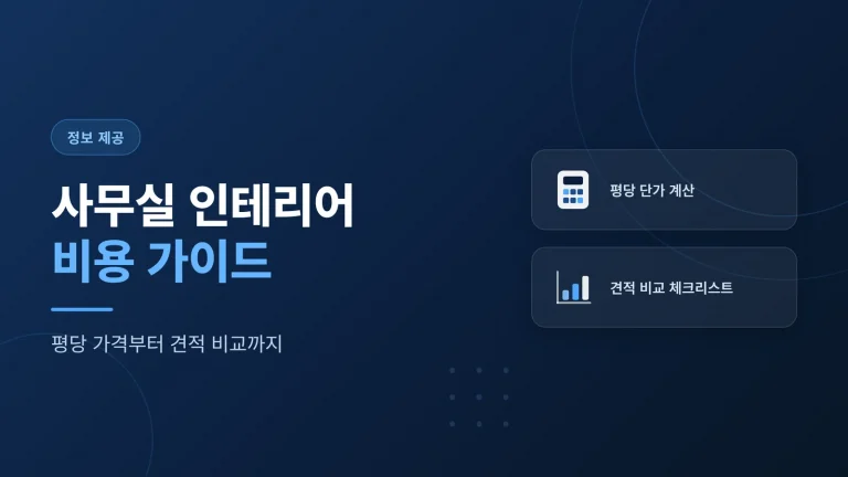 사무실 인테리어 평당 가격, 구간별로 이해하기