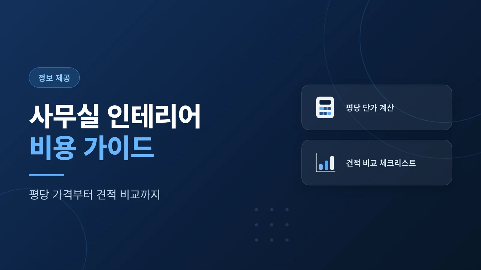 사무실 인테리어 비용·평당가격 가이드 카테고리 타일