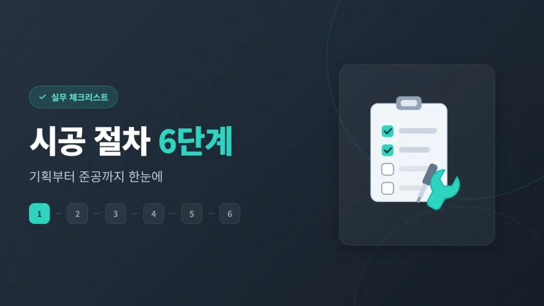 사무실 인테리어 공사 기간, 평수별로 얼마나 걸릴까