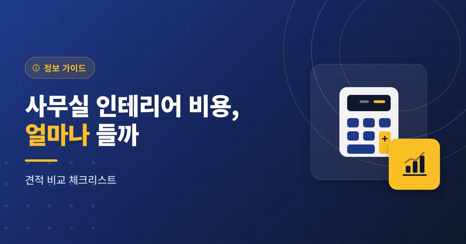 사무실 인테리어 비용, 평당 얼마나 들까