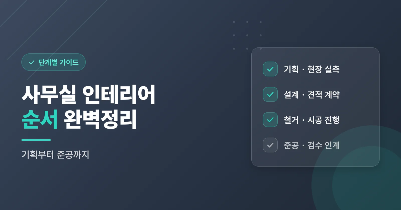 사무실 리모델링, 신규 인테리어와 무엇이 다를까