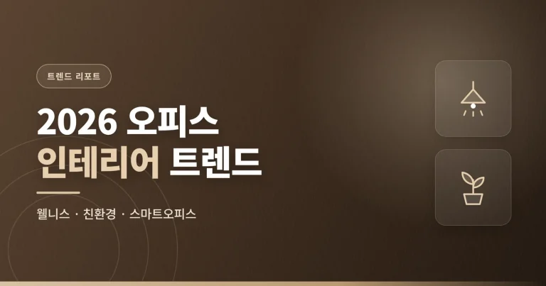 사무실 인테리어 친환경 자재, 왜 주목받나