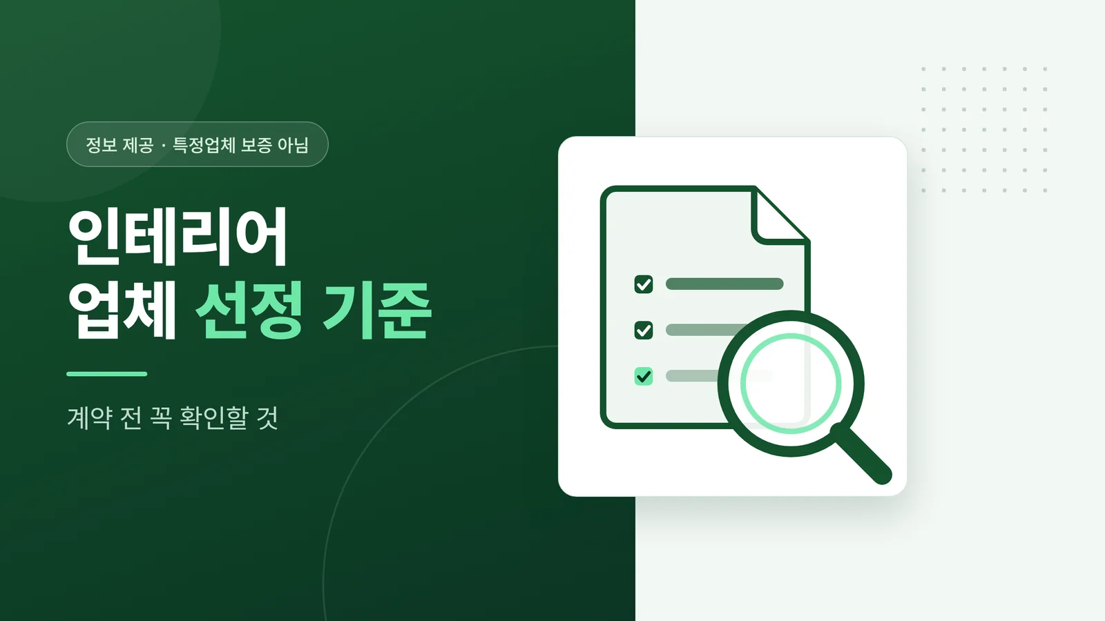 사무실 인테리어 회사 선정,...